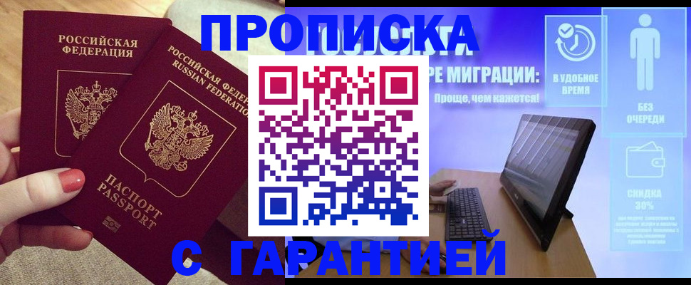 прописка законно в Курской области