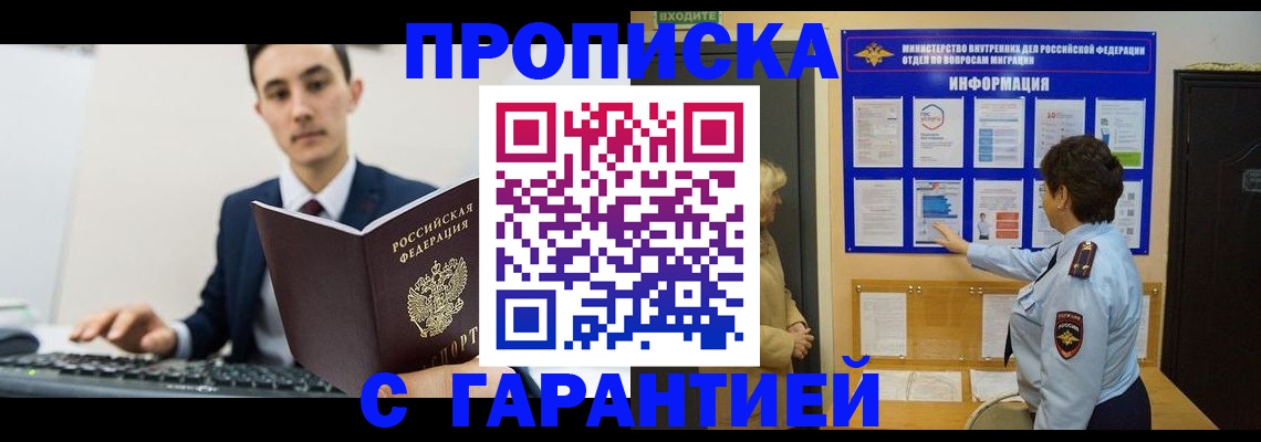 прописка в Курской области